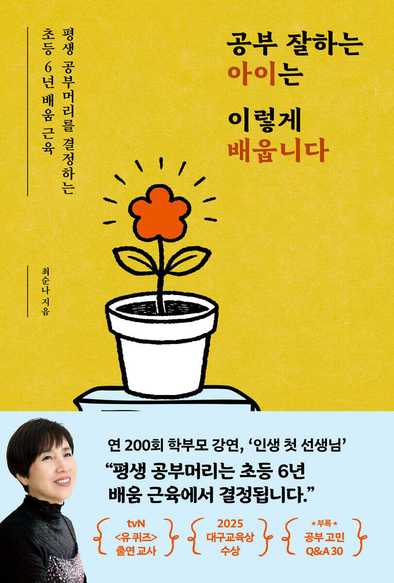 공부 잘하는 아이는 이렇게 배웁니다