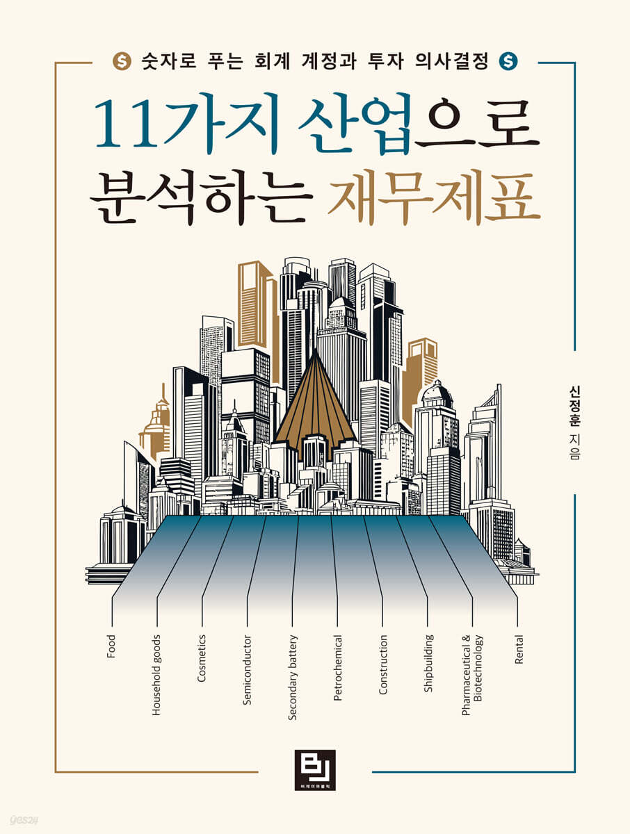 11가지 산업으로 분석하는 재무제표