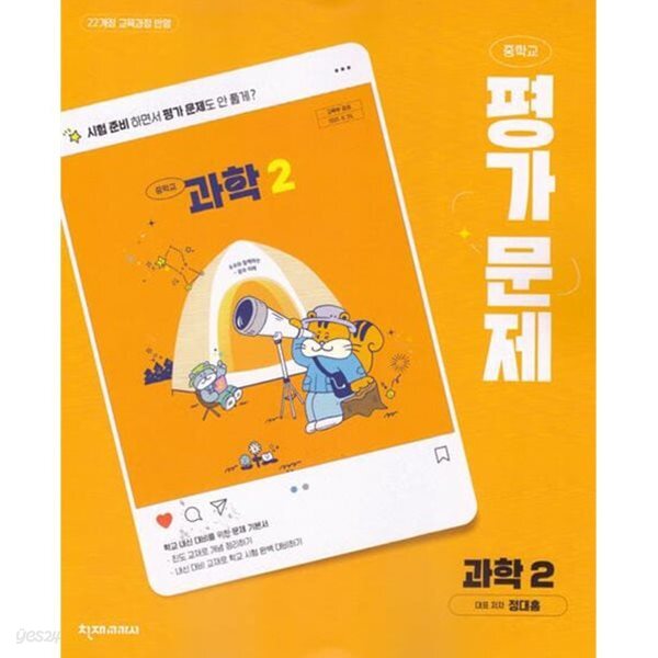 2026년 중학교 과학2 평가문제집 (정대홍 / 천재교육 / 2026~2027년) 2022개정교육과정