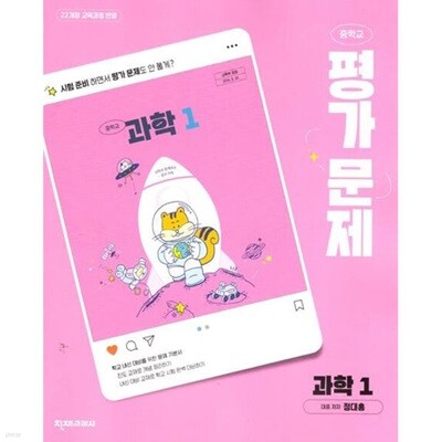 2026년 중학교 과학1 평가문제집 (정대홍 / 천재교육 / 2026~2027년) 2022개정교육과정