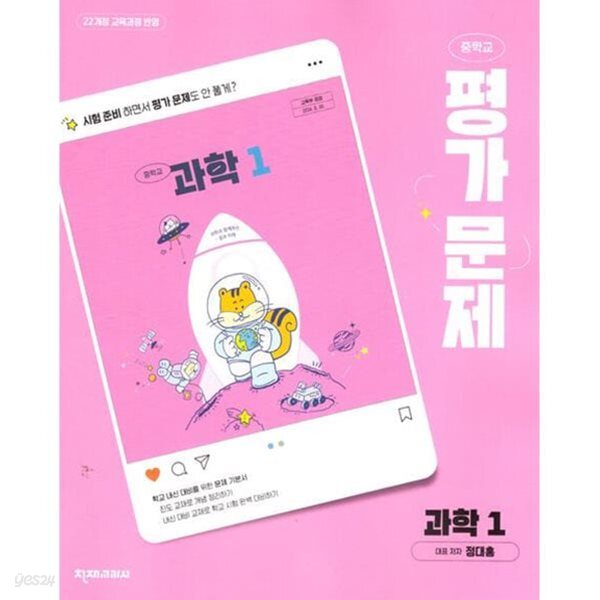 2026년 중학교 과학1 평가문제집 (정대홍 / 천재교육 / 2026~2027년) 2022개정교육과정