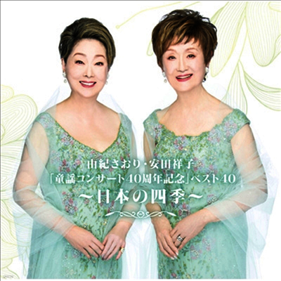 Yuki Saori / Yasuda Sachiko (유키 사오리 / 야스다 사치코) - 由紀さおり 安田祥子「童謠コンサ-ト40周年記念」ベスト40~日本の四季~ (2SHM-CD)