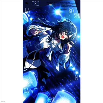 初星學園 (초성학원) - 月村手毬 3rd Single : 一體いつから (CD)