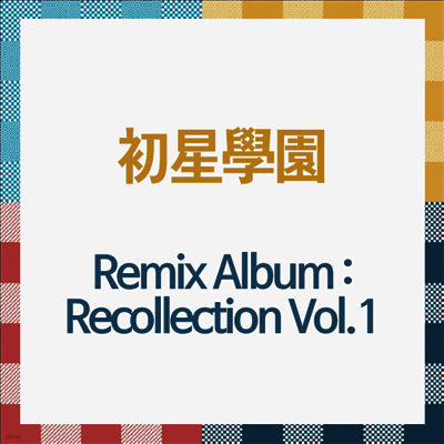 初星學園 (초성학원) - Remix Album : Recollection Vol.1 (CD)