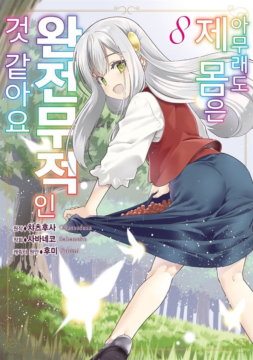 아무래도 제 몸은 완전무적인 것 같아요 08권