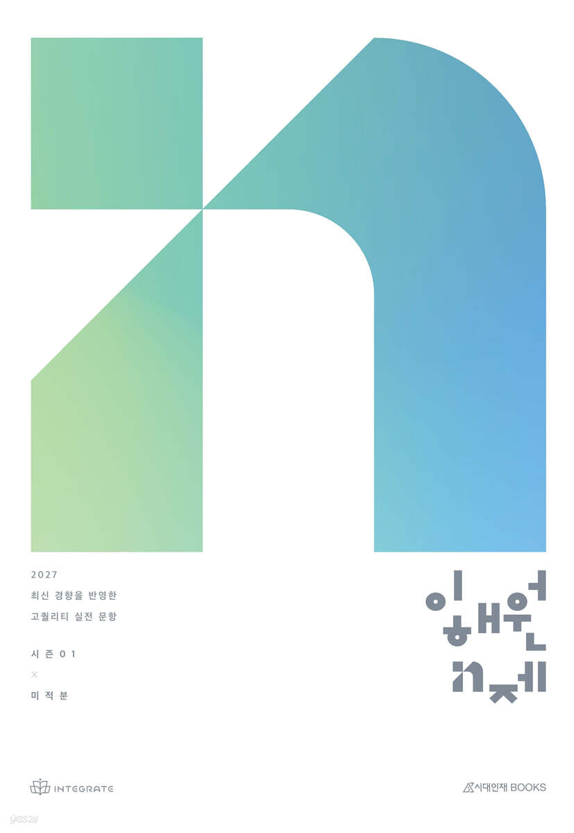 2027 이해원 N제 시즌1 미적분 (2026년)
