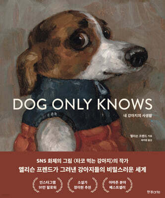 내 강아지의 사생활