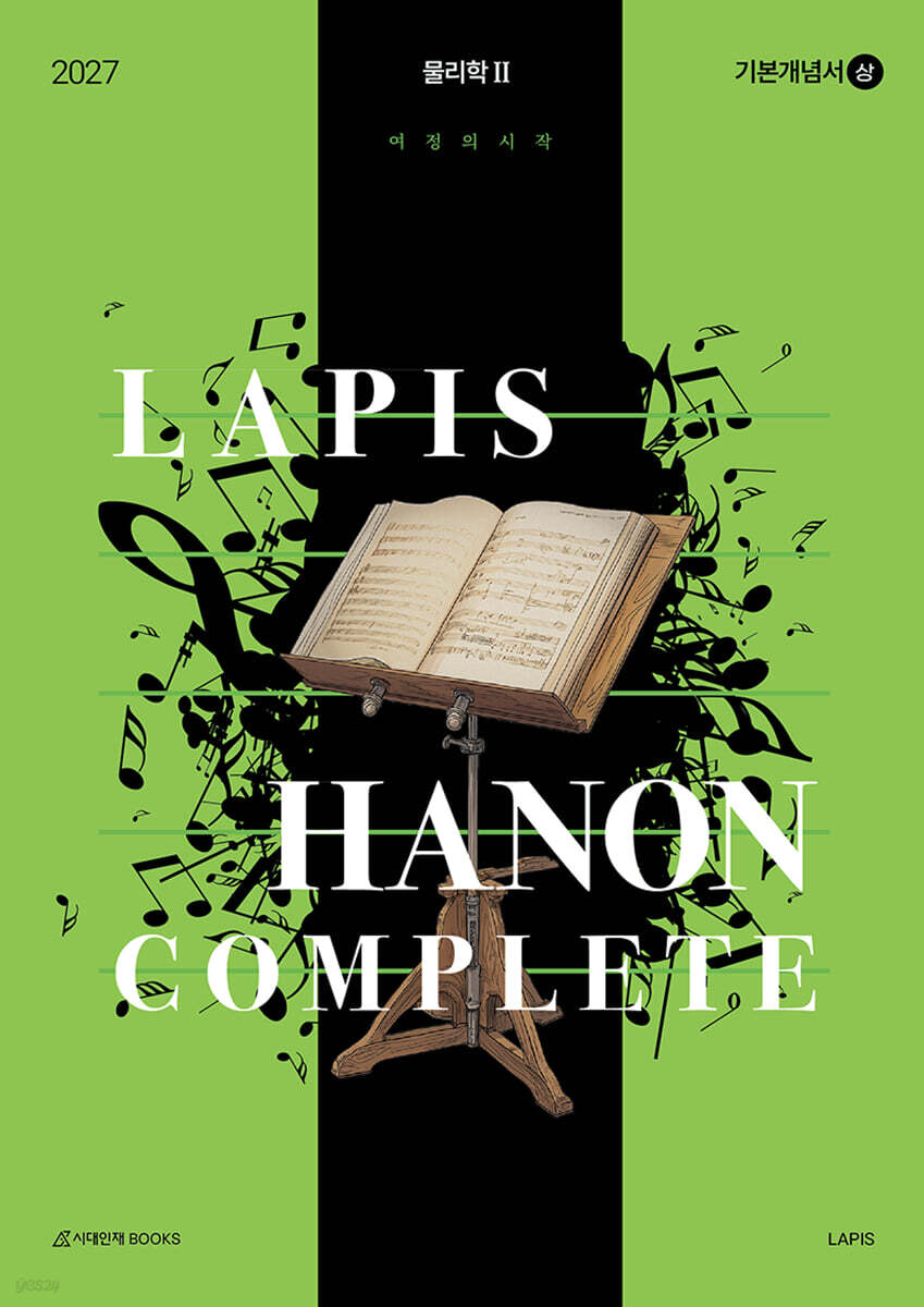 2027 LAPIS 하농 컴플리트(Hanon complete) 기본개념서(상) 물리학2 (2026년)