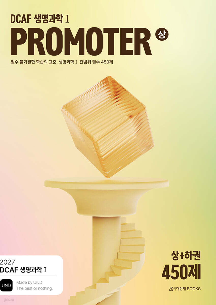 2027 DCAF 생명과학1 프로모터(PROMOTER) N제 필수 450제 (2026년)