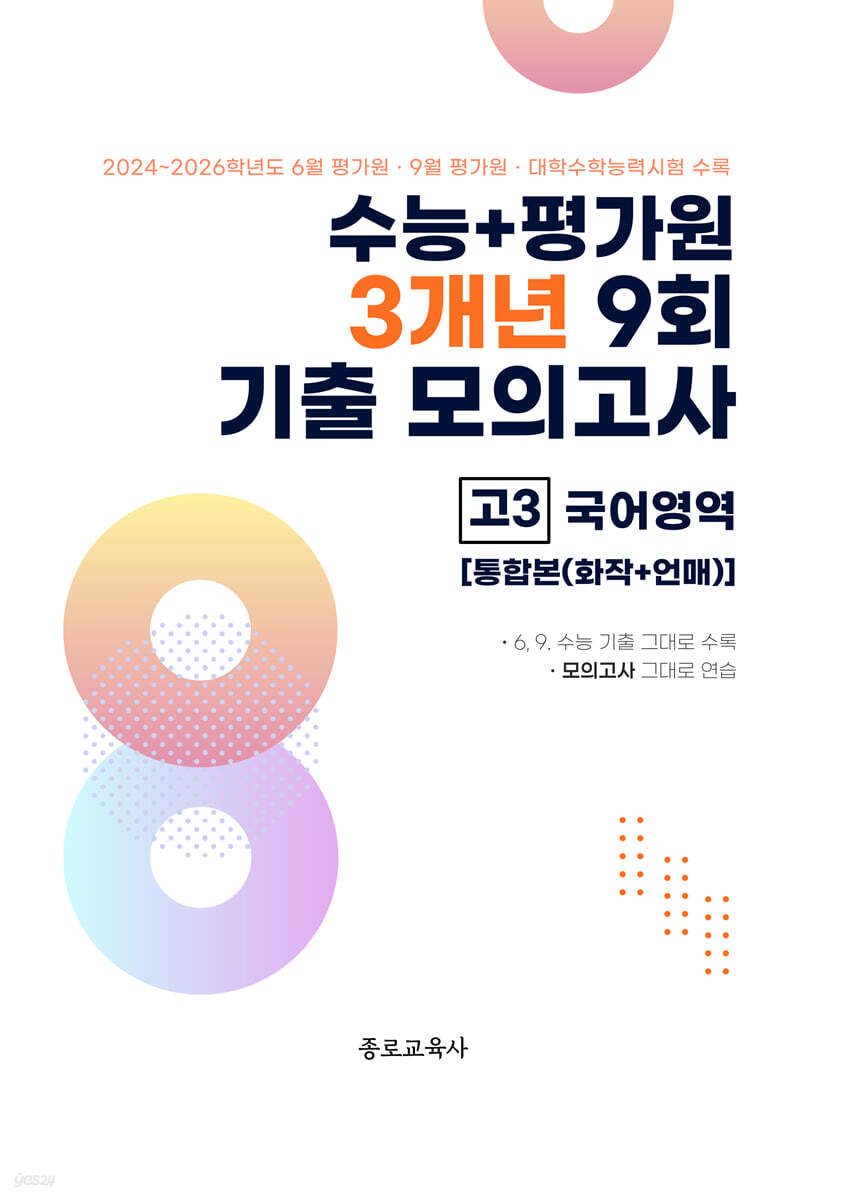 수능 기출+평가원 3개년 9회 기출 모의고사 고3 국어영역 화법과 작문+언어와 매체 통합본 (2026년)