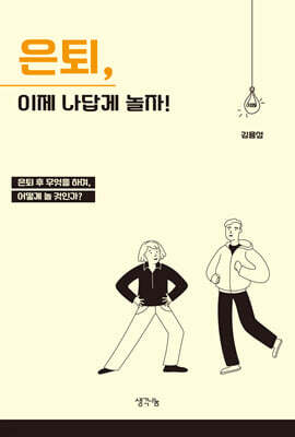 은퇴, 이제 나답게 놀자!