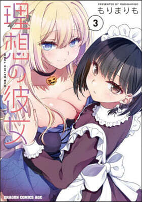 理想の彼女  3