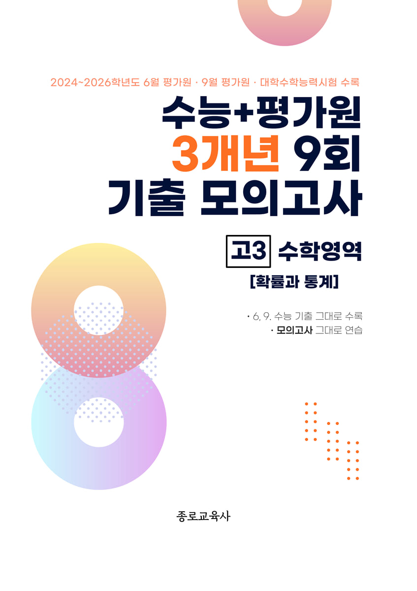 수능 기출+평가원 3개년 9회 기출 모의고사 고3 수학영역 확률과 통계 (2026년)