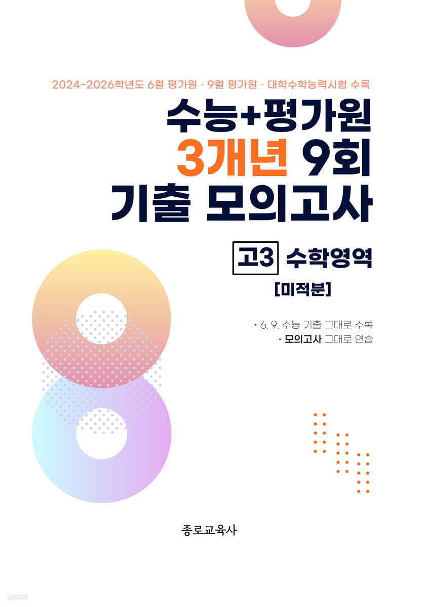수능 기출+평가원 3개년 9회 기출 모의고사 고3 수학영역 미적분 (2026년)