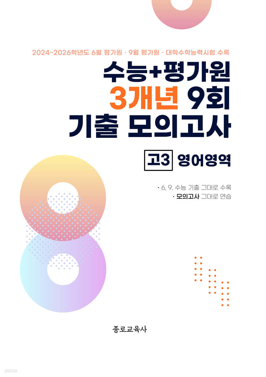 수능 기출+평가원 3개년 9회 기출 모의고사 고3 영어영역 (2026년)