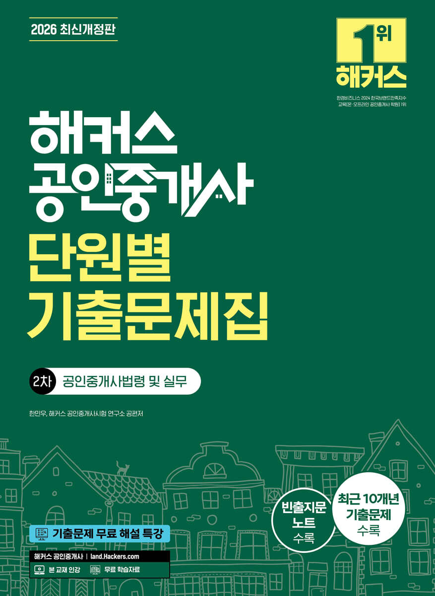 2026 해커스 공인중개사 2차 단원별 기출문제집 공인중개사법령 및 실무
