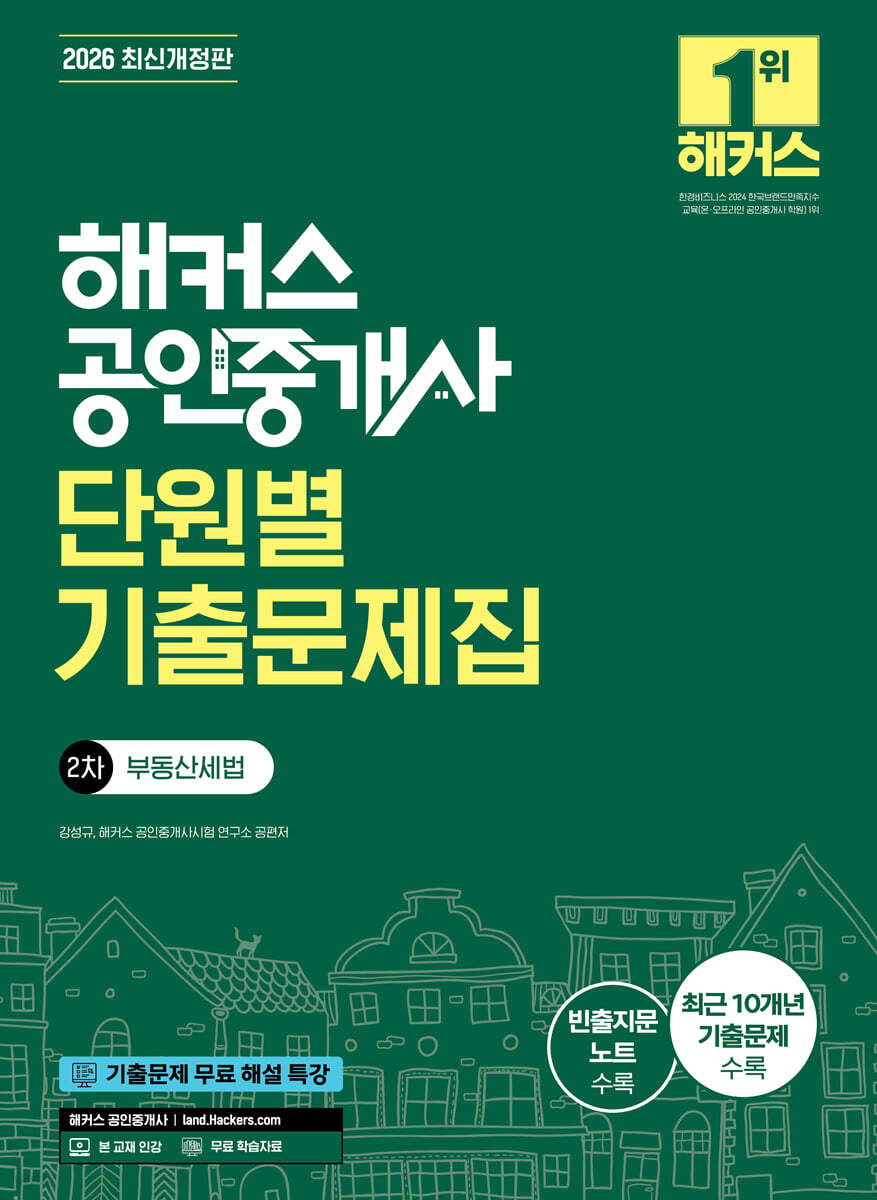 2026 해커스 공인중개사 2차 단원별 기출문제집 부동산세법