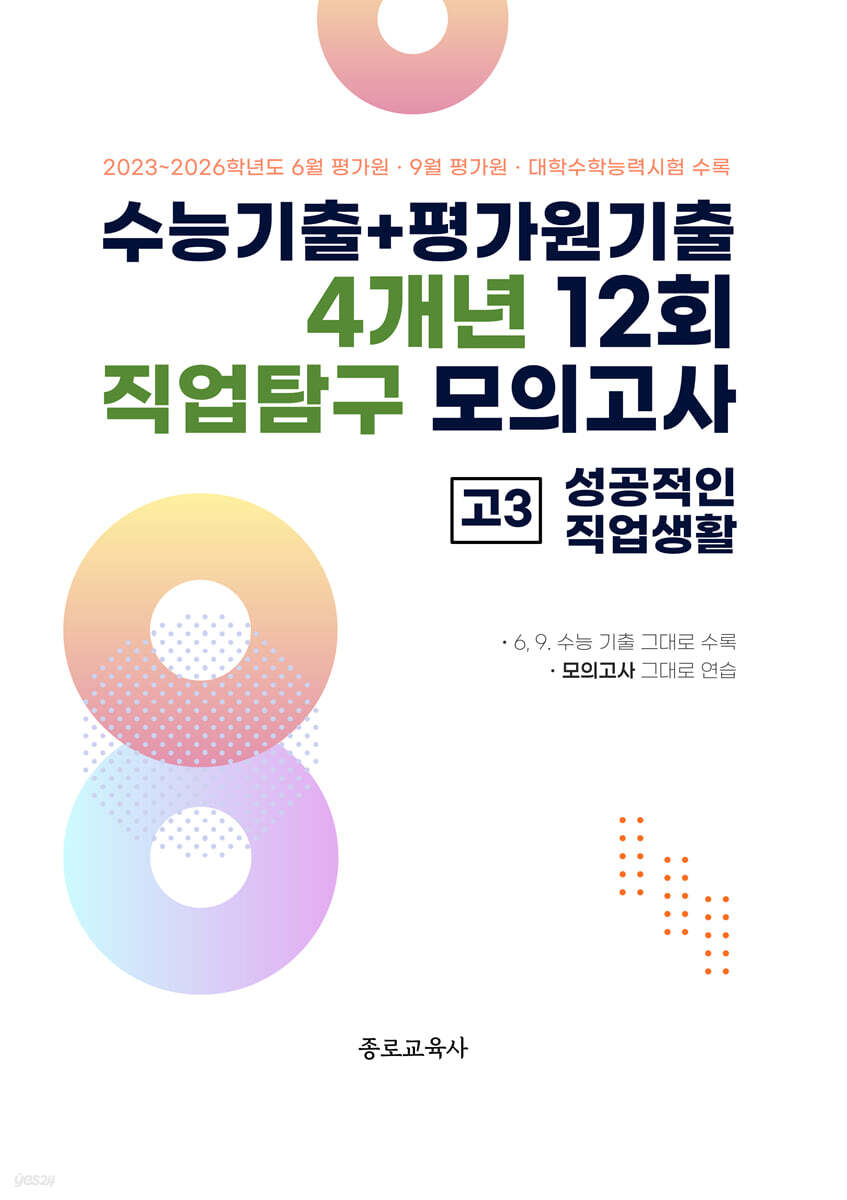 수능기출+평가원기출 4개년 12회 직업탐구 모의고사 고3 성공적인 직업생활 (2026년)