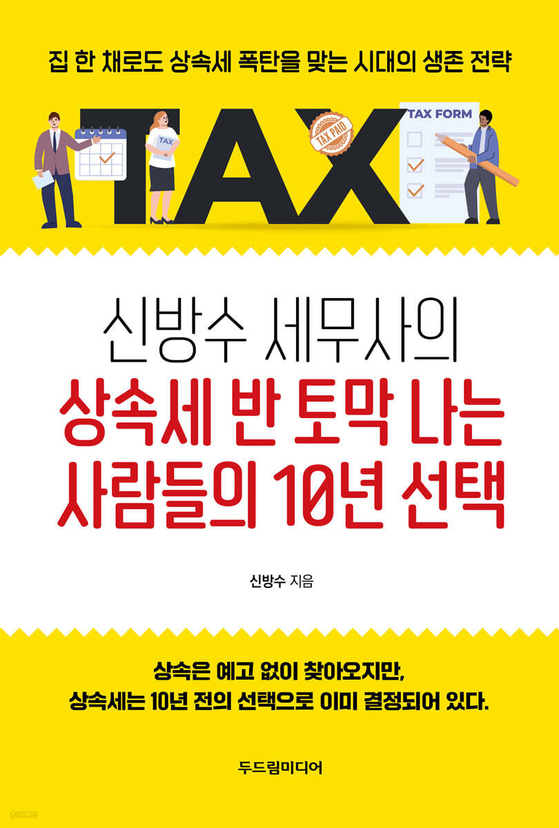 신방수 세무사의 상속세 반 토막 나는 사람들의 10년 선택