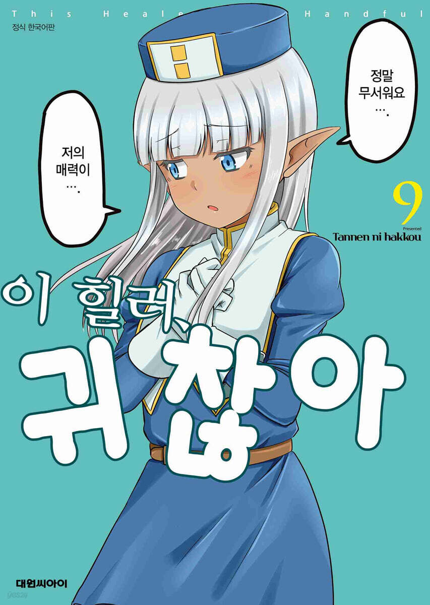 이 힐러, 귀찮아 9
