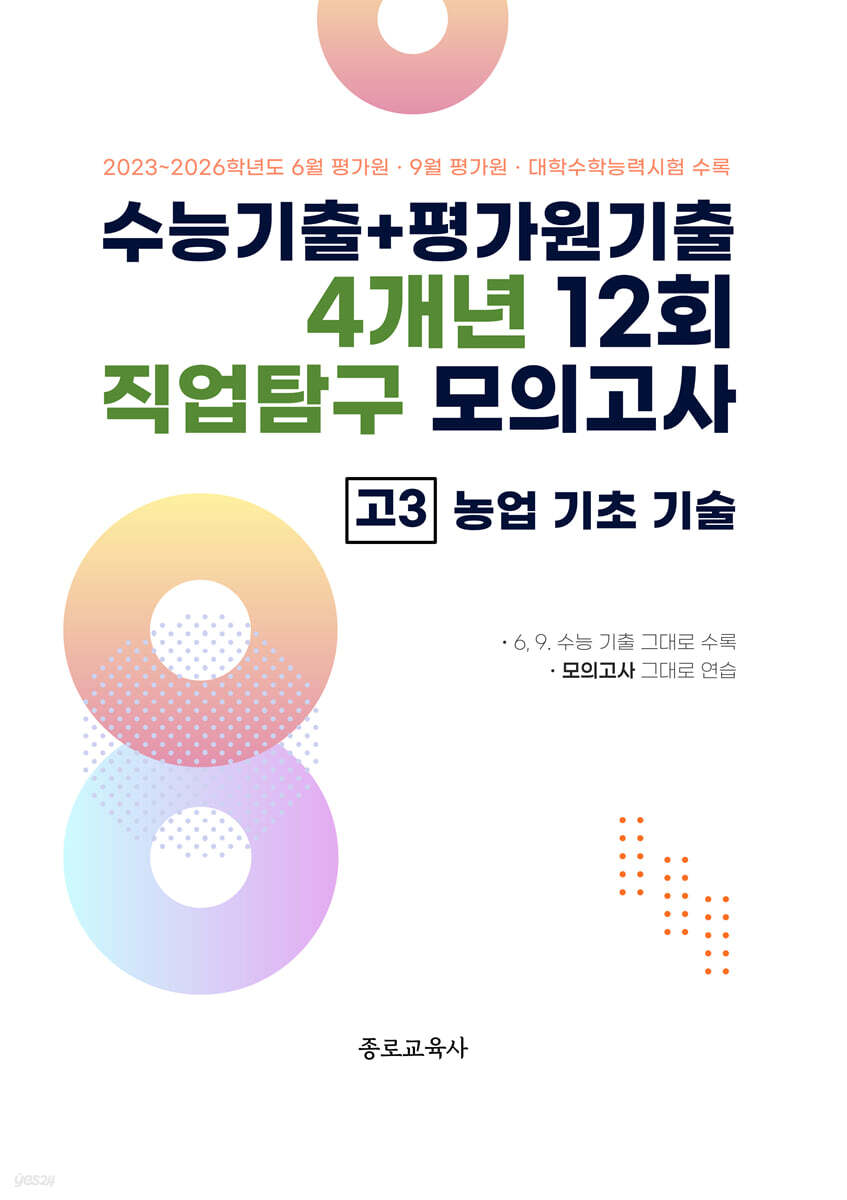 수능기출+평가원기출 4개년 12회 직업탐구 모의고사 고3 농업 기초 기술 (2026년)