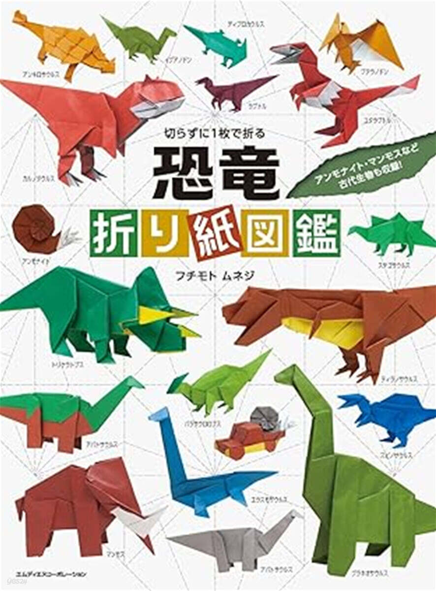 切らずに1枚で折る 恐竜折り紙図鑑