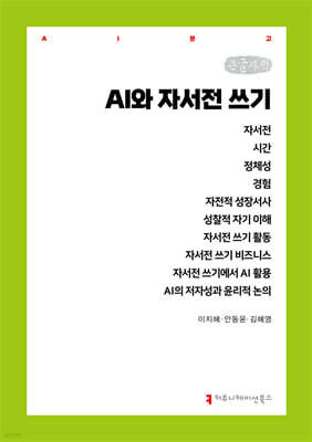 AI와 자서전 쓰기 (큰글자책)