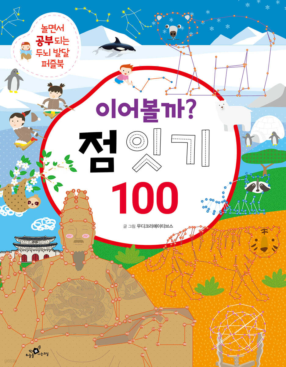 이어볼까? 점 잇기 100
