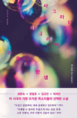 사그라다 파밀리아, 가족의 탄생