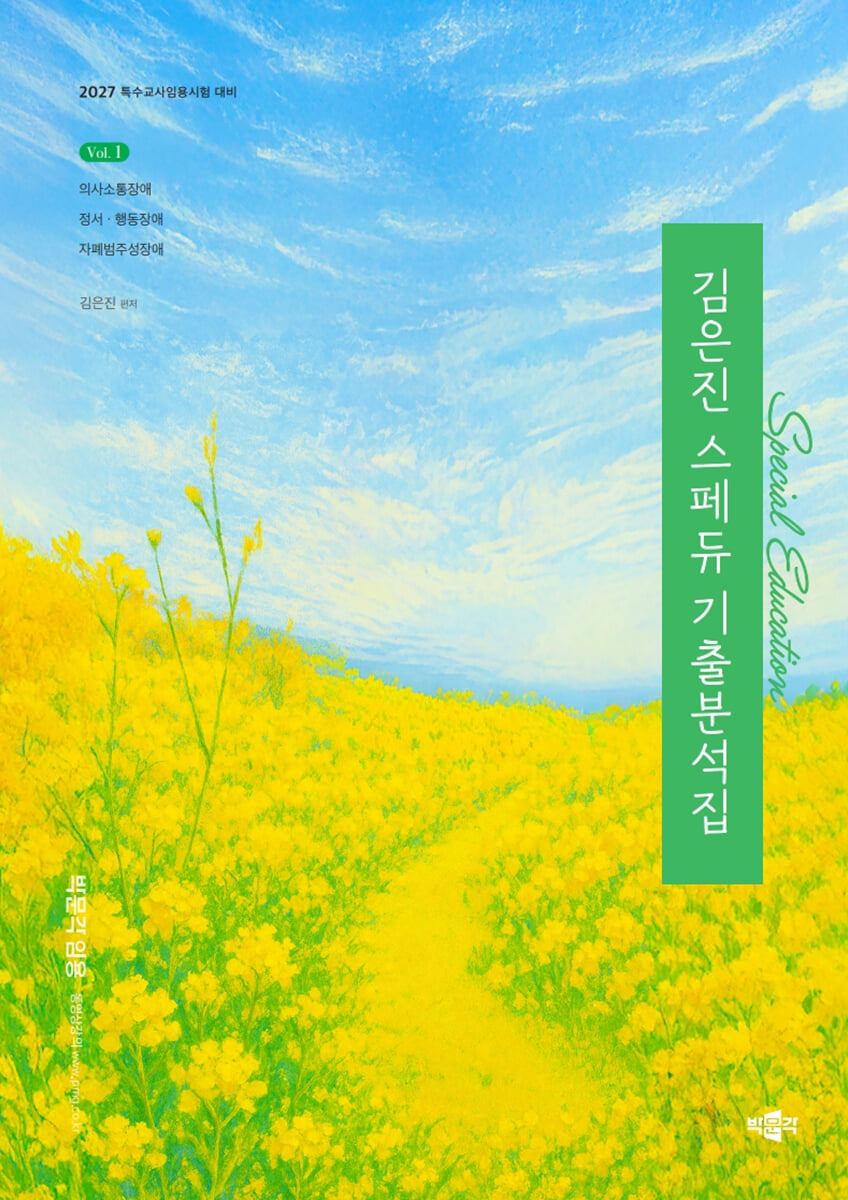 2027 김은진 스페듀(Special Education) 기출분석집 Vol.1