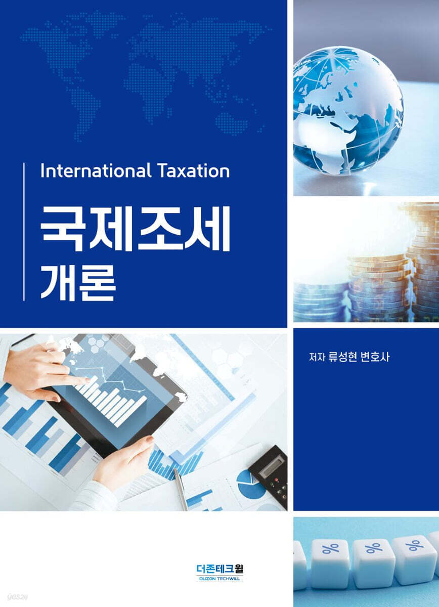 국제조세개론