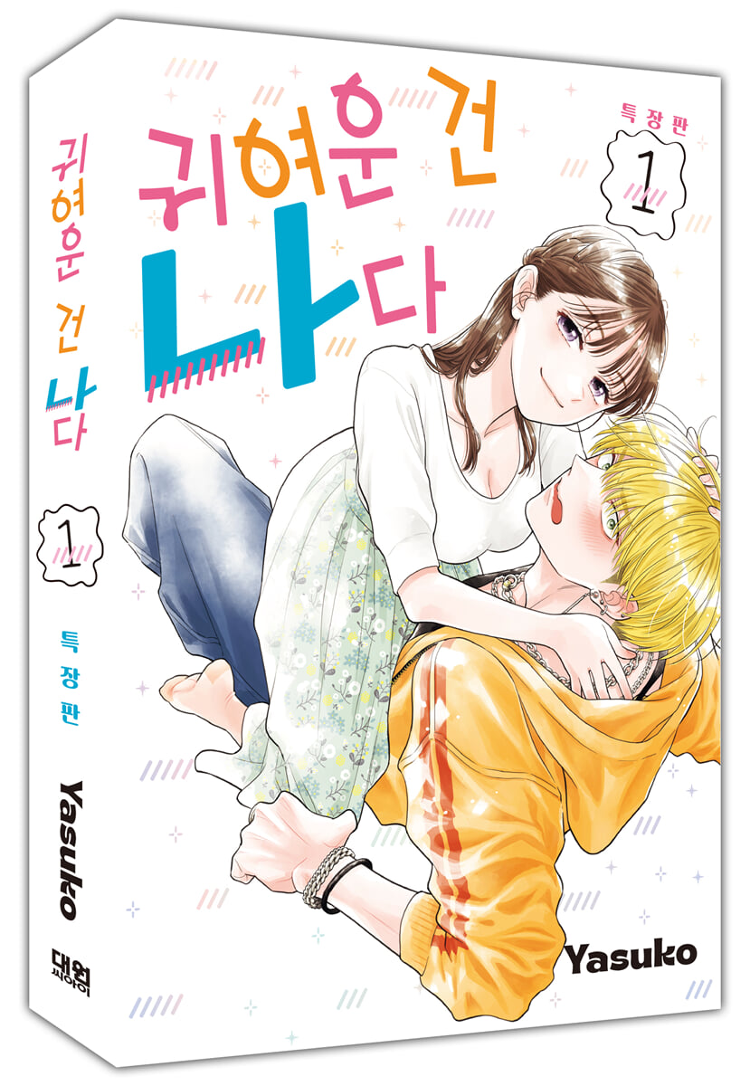 귀여운 건 나다 1 특장판