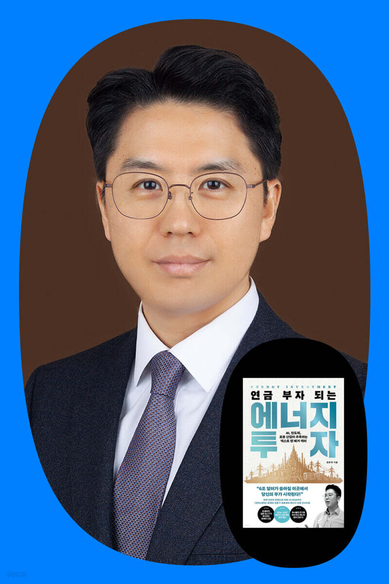 『연금 부자 되는 에너지 투자』 + 권효재 저자 북토크