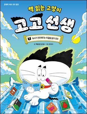책 읽는 고양이 고고 선생 1