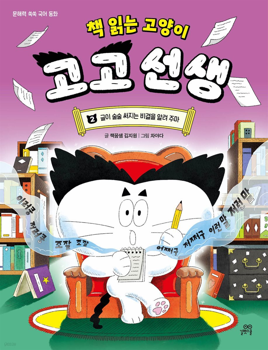 책 읽는 고양이 고고 선생 2