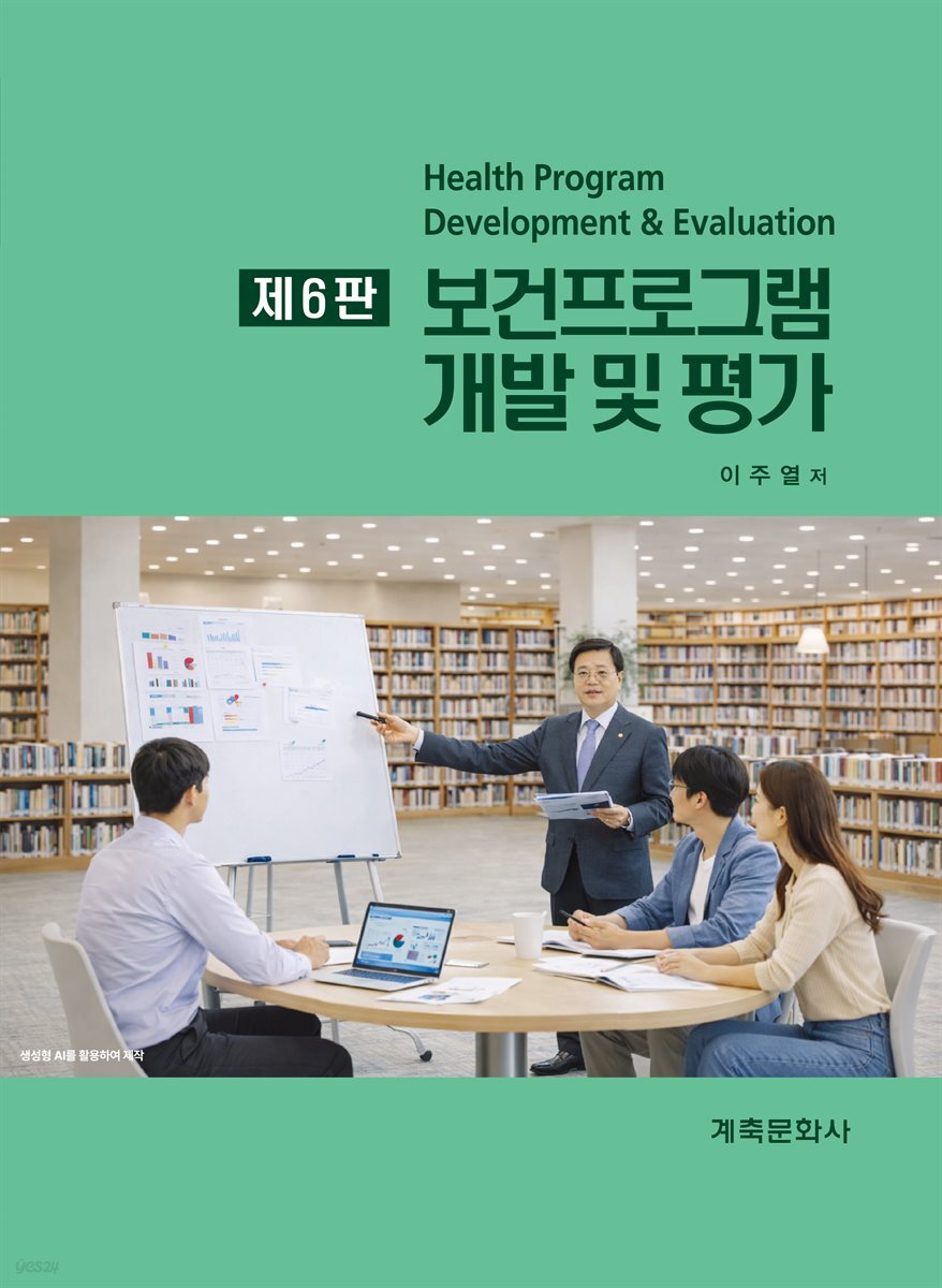 보건프로그램 개발 및 평가(제6판)