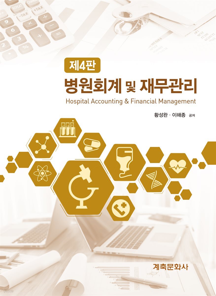 병원회계 및 재무관리(제4판)