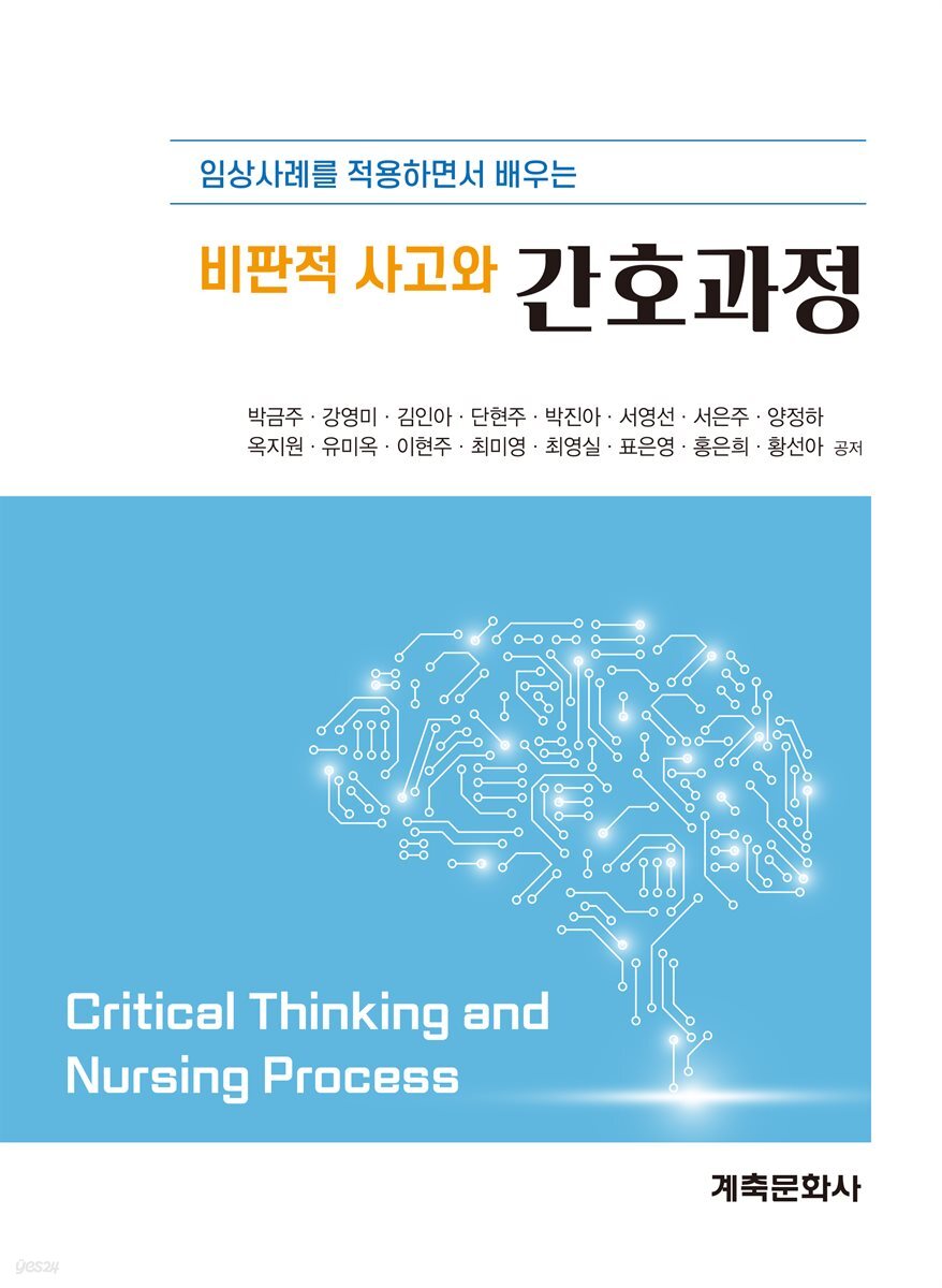 비판적 사고와 간호과정
