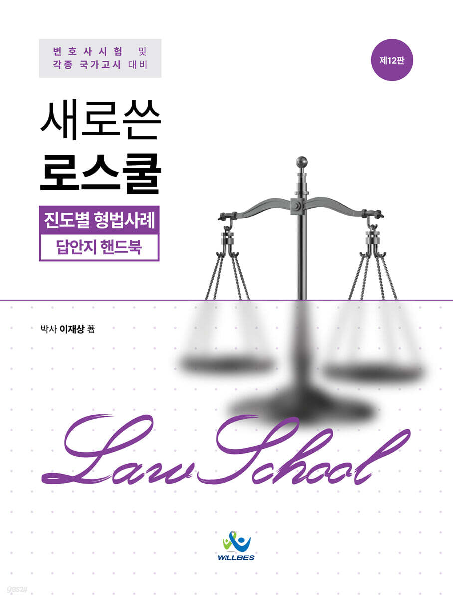 새로쓴 로스쿨 진도별 형법사례 답안지 핸드북