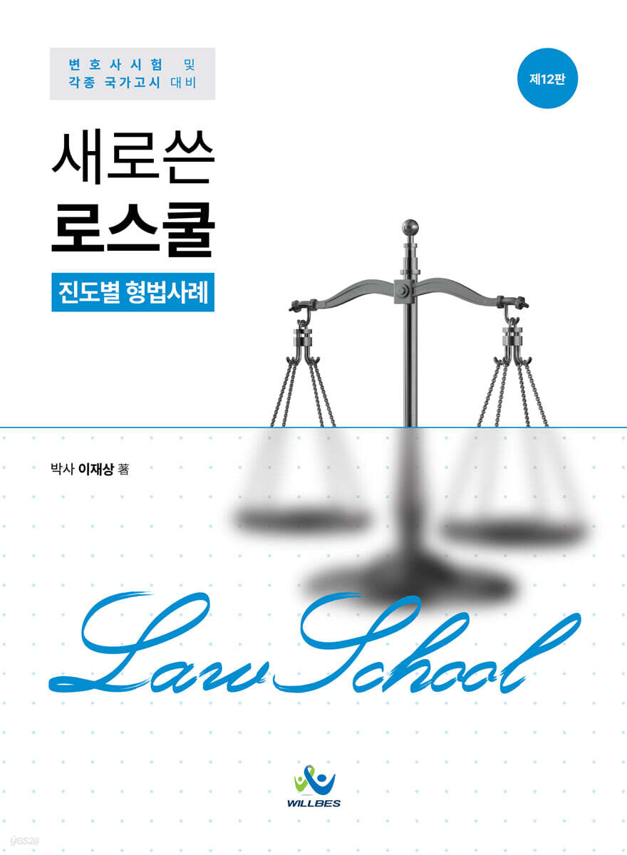 새로쓴 로스쿨 진도별 형법사례