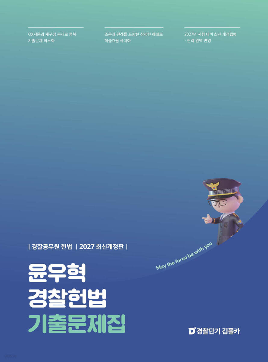 2027 윤우혁 경찰헌법 기출문제집