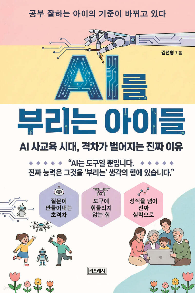AI를 부리는 아이들