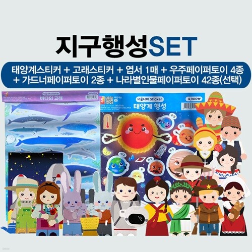 지구행성Set (태양계스티커+우주인,가드너,나라별페이퍼토이+고래스티커+우주인엽서)