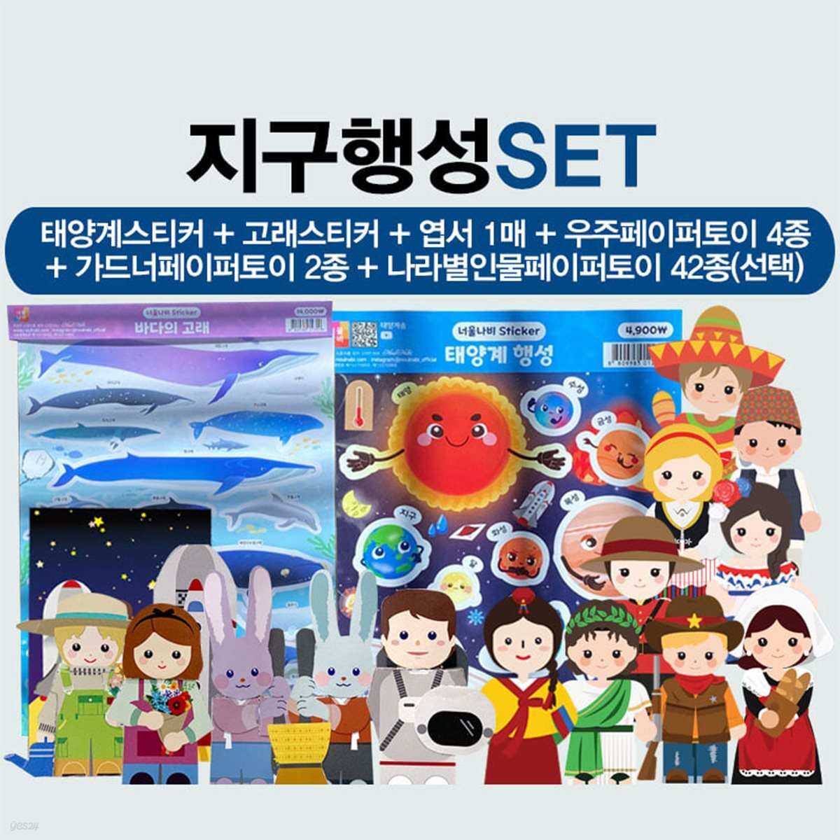 지구행성Set (태양계스티커+우주인,가드너,나라별페이퍼토이+고래스티커+우주인엽서)