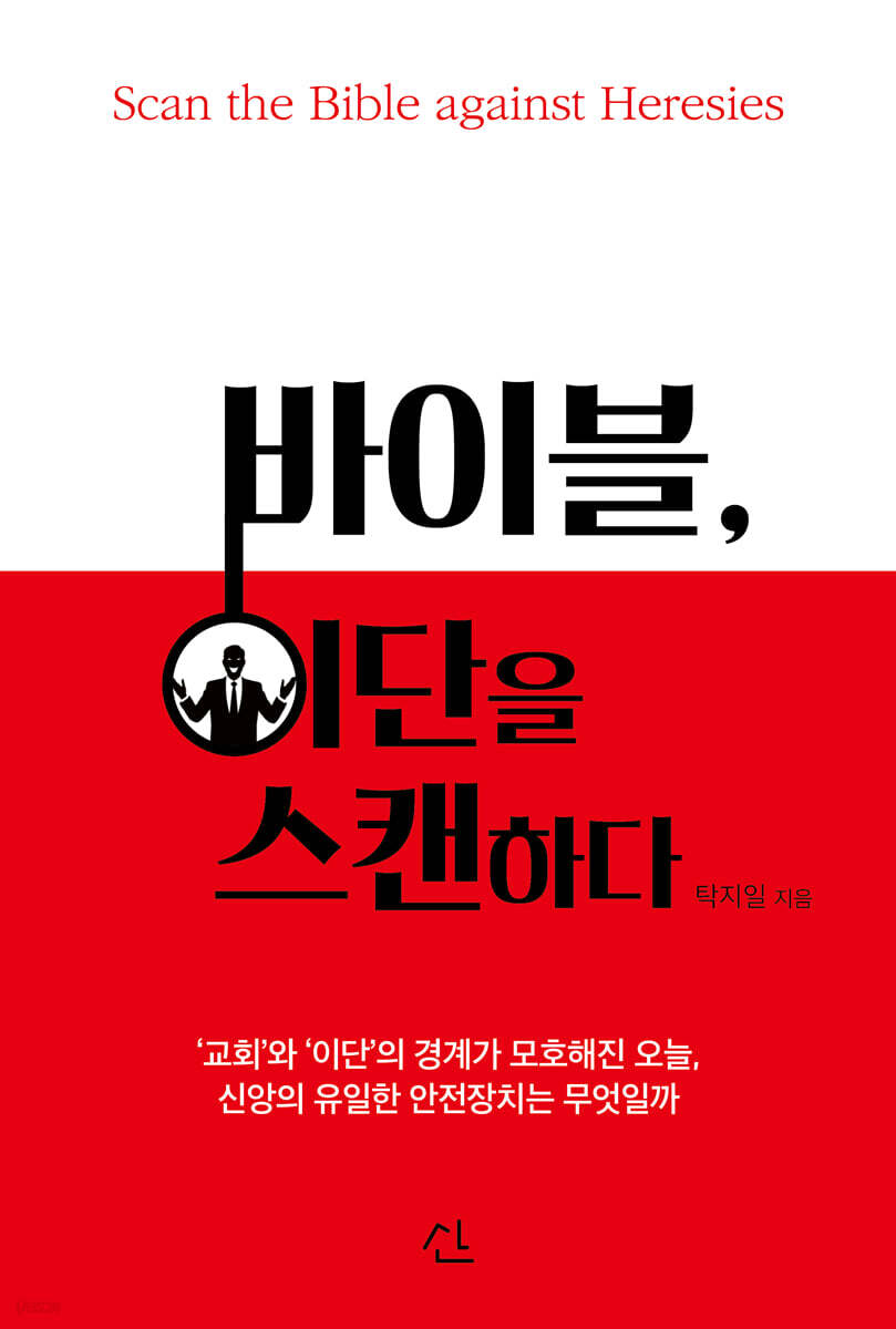 바이블, 이단을 스캔하다