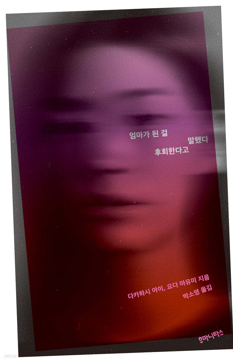 엄마가 된 걸 후회한다고 말했다