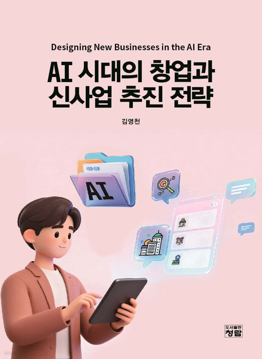 AI 시대의 창업과 신사업 추진 전략