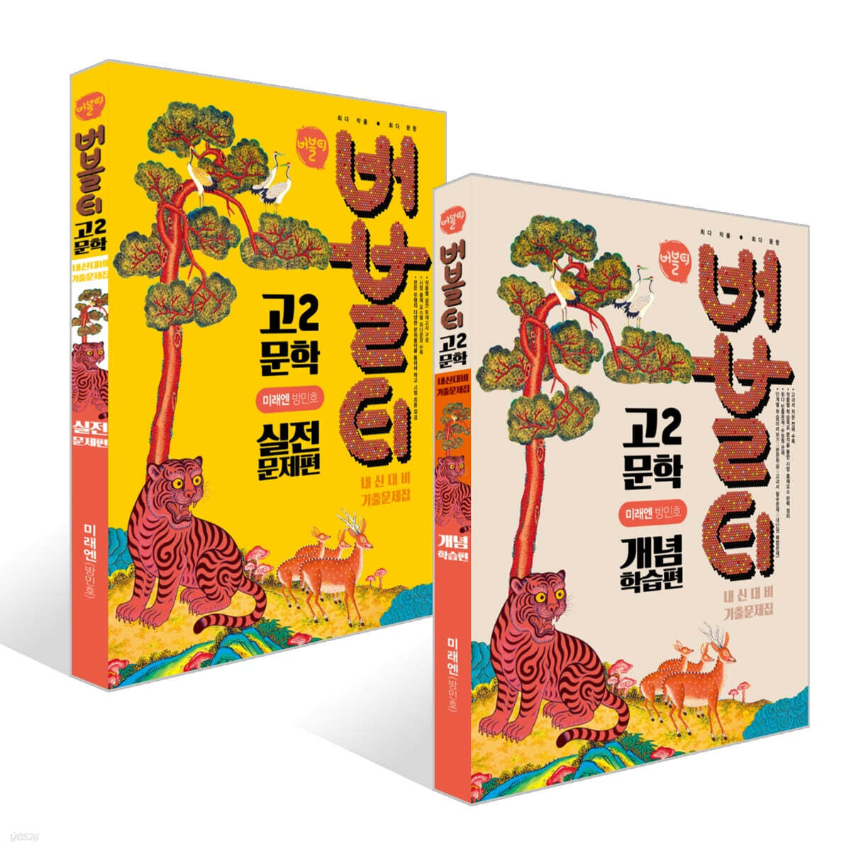 버블티 고2 문학 미래엔(방민호) 내신대비 기출문제집 개념학습편 + 실전문제편 세트 (2026년)