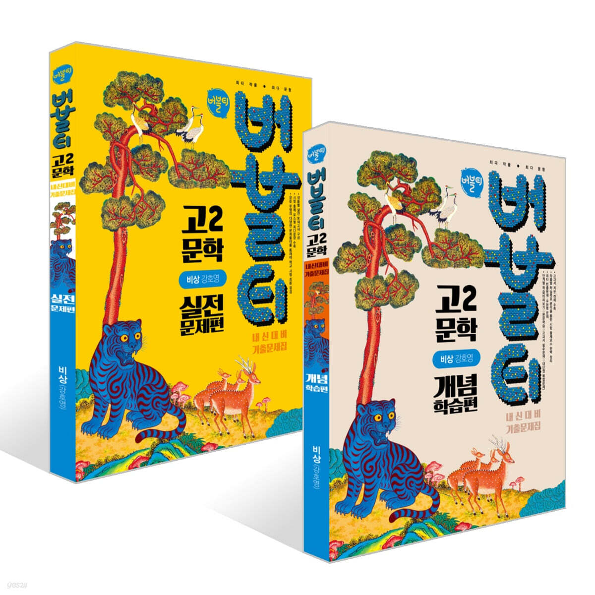 버블티 고2 문학 비상(강호영) 내신대비 기출문제집 개념학습편 + 실전문제편 세트 (2026년)
