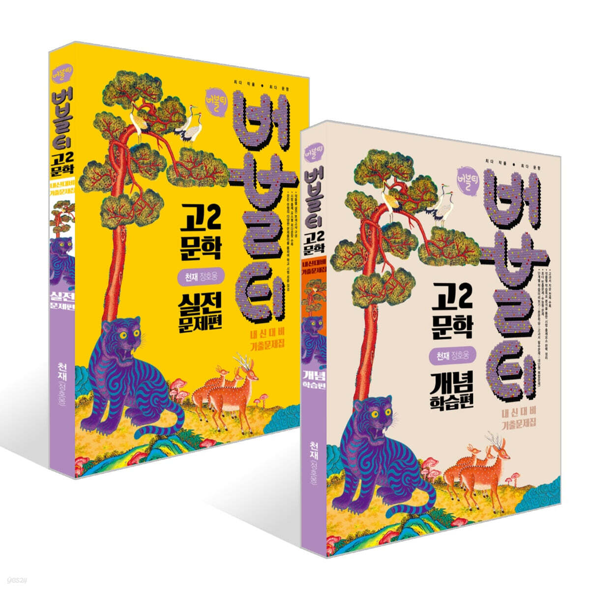 버블티 고2 문학 천재(정호웅) 내신대비 기출문제집 개념학습편 + 실전문제편 세트 (2026년)